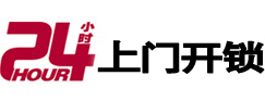 平遥24小时锁行